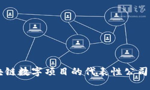 区块链数字项目的代表性公司解析