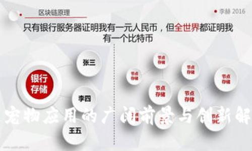 区块链宠物应用的广阔前景与创新解决方案