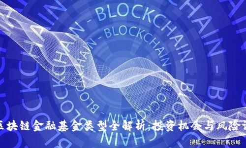 : 区块链金融基金类型全解析：投资机会与风险评估