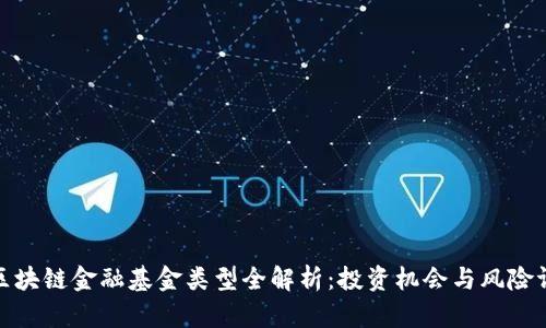: 区块链金融基金类型全解析：投资机会与风险评估