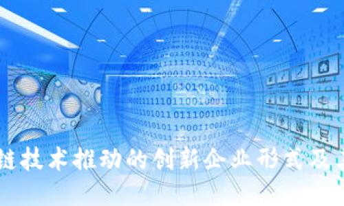 区块链技术推动的创新企业形式及其潜力