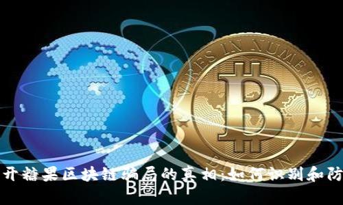 揭开糖果区块链骗局的真相：如何识别和防范