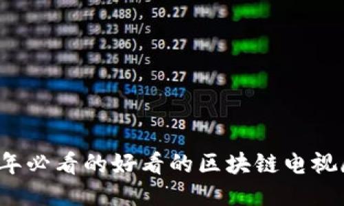2023年必看的好看的区块链电视剧推荐