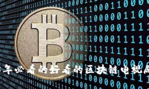 2023年必看的好看的区块链电视剧推荐