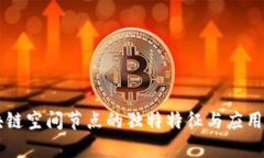 区块链空间节点的独特特征与应用分析