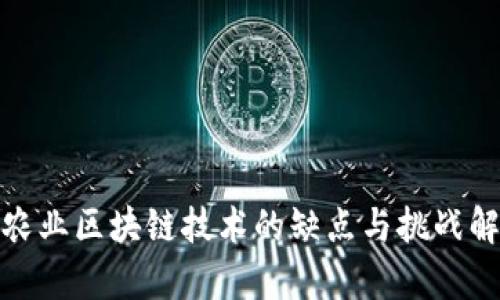 : 农业区块链技术的缺点与挑战解析