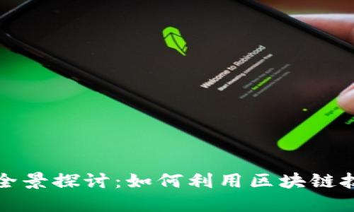 农村区块链银行平台全景探讨：如何利用区块链技术促进农村金融发展