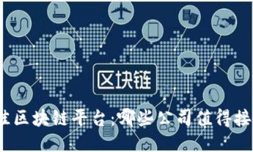 最佳区块链平台：哪些公司值得接入？
