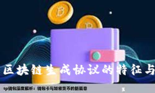 理解区块链生成协议的特征与应用