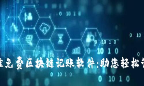 探索最佳免费区块链记账软件：助您轻松管理财务