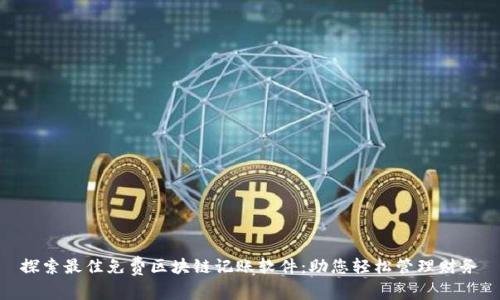 探索最佳免费区块链记账软件：助您轻松管理财务