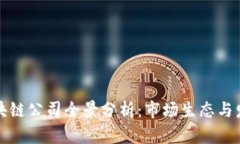 南京区块链公司全景分析：市场生态与发展现状