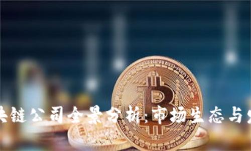 南京区块链公司全景分析：市场生态与发展现状
