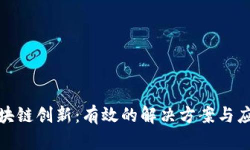 探索区块链创新：有效的解决方案与应用场景