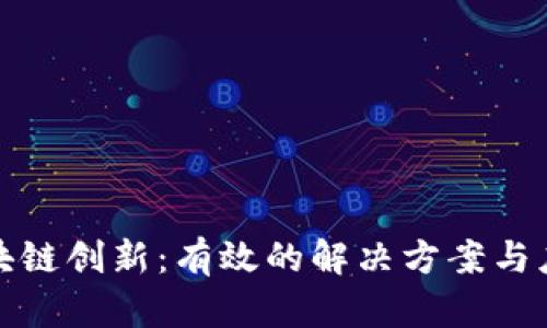 探索区块链创新：有效的解决方案与应用场景