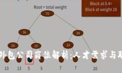 区块链外包公司岗位解析：人才需求与职业发展