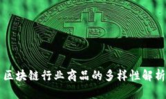 区块链行业商品的多样性解析
