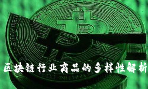 区块链行业商品的多样性解析