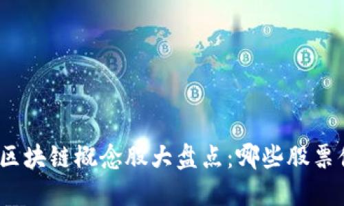  2018年区块链概念股大盘点：哪些股票值得关注？