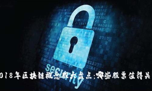  2018年区块链概念股大盘点：哪些股票值得关注？