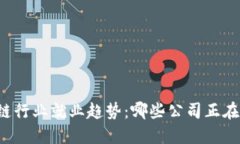 区块链行业就业趋势：哪些公司正在招聘？