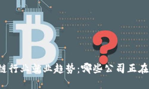 区块链行业就业趋势：哪些公司正在招聘？
