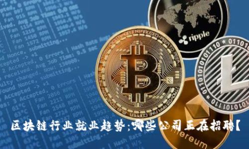 区块链行业就业趋势：哪些公司正在招聘？