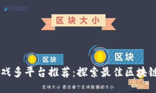 区块链游戏多平台推荐：探索最佳区块链游戏平台