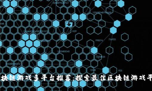 区块链游戏多平台推荐：探索最佳区块链游戏平台