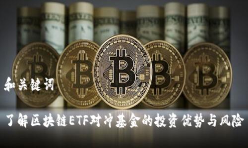和关键词

了解区块链ETF对冲基金的投资优势与风险