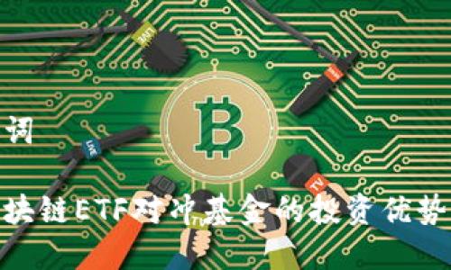 和关键词

了解区块链ETF对冲基金的投资优势与风险