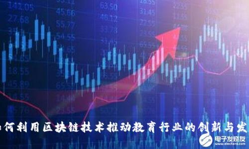 如何利用区块链技术推动教育行业的创新与发展