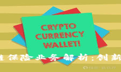  雄安区块链保险业务解析：创新与挑战并存