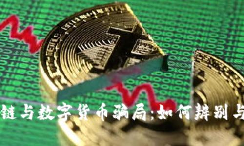 区块链与数字货币骗局：如何辨别与防范