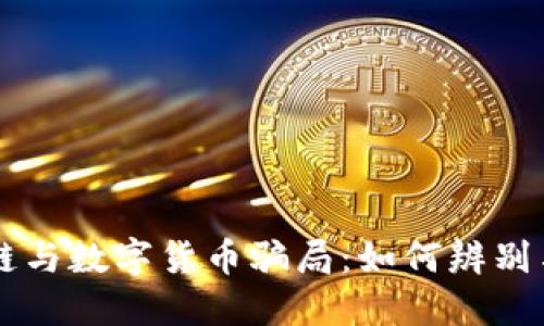 区块链与数字货币骗局：如何辨别与防范