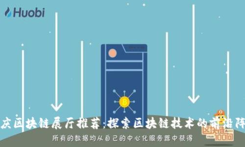 重庆区块链展厅推荐:探索区块链技术的前沿阵地