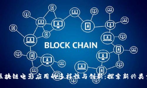 区块链电影应用的多样性与创新：探索新兴类型