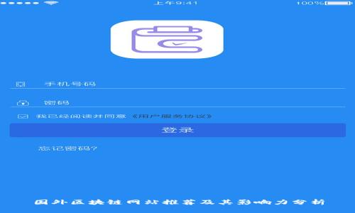 国外区块链网站推荐及其影响力分析