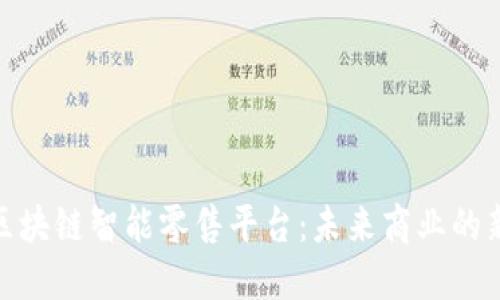探寻区块链智能零售平台：未来商业的新机遇