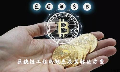 区块链工程的缺点及其解决方案
