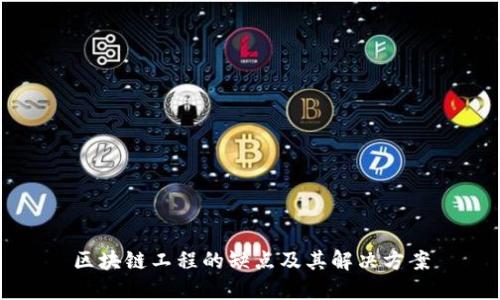 区块链工程的缺点及其解决方案