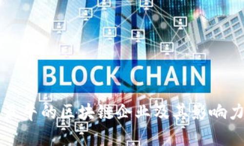 国内最牛的区块链企业及其影响力分析