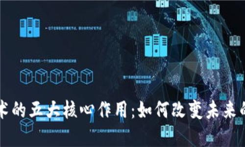 区块链技术的五大核心作用：如何改变未来的商业生态
