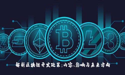 解析区块链开发政策：内容、影响与未来方向
