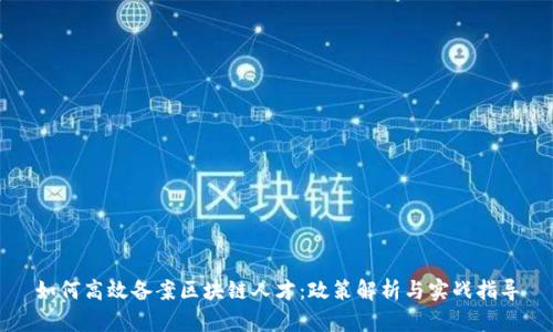 如何高效备案区块链人才：政策解析与实战指导