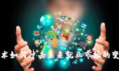 区块链技术如何冲击未来就业市场的变革与机会