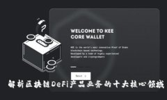  解析区块链DeFi产品业务的十大核心领域