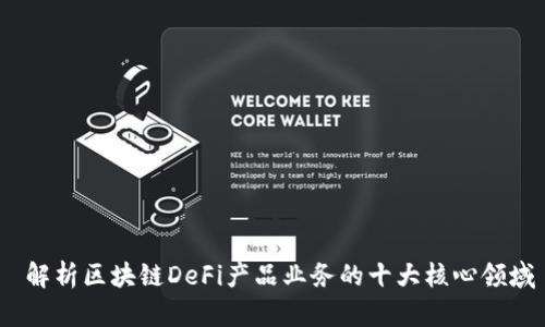  解析区块链DeFi产品业务的十大核心领域