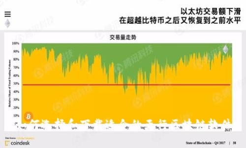 如何选择和下载适合的五行区块链软件