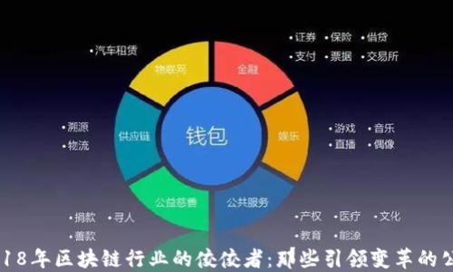 
2018年区块链行业的佼佼者：那些引领变革的公司